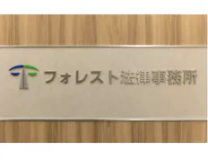 フォレスト法律事務所