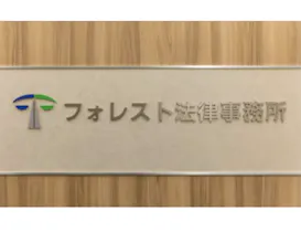フォレスト法律事務所