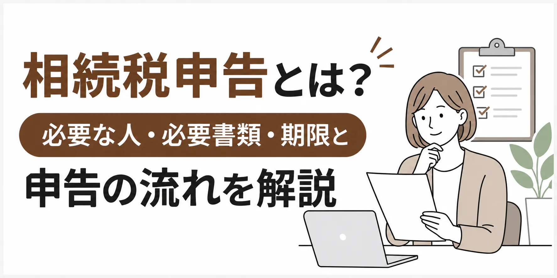 相続税申告とは？必要な人・必要書類・期限と申告の流れを解説