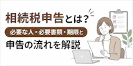 相続税申告とは？必要な人・必要書類・期限と申告の流れを解説