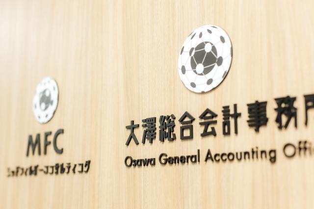 大澤総合会計事務所