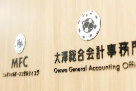 大澤総合会計事務所