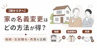 【親から子へ】家の名義変更はどの方法が得？相続・生前贈与・売買を比較