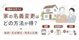 【親から子へ】家の名義変更はどの方法が得?相続・生前贈与・売買を比較