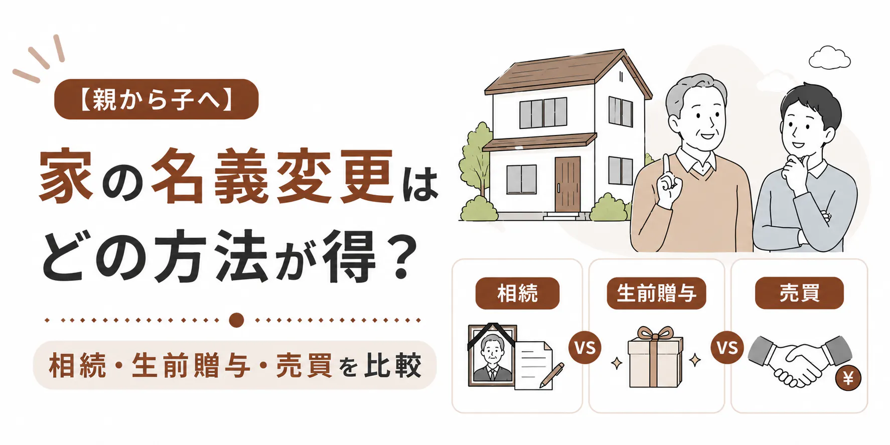 【親から子へ】家の名義変更はどの方法が得?相続・生前贈与・売買を比較