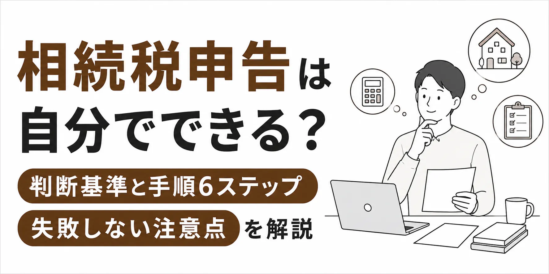 相続税申告は自分でできる?手順・必要書類と税理士に頼む目安