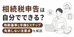 相続税申告は自分でできる?手順・必要書類と税理士に頼む目安