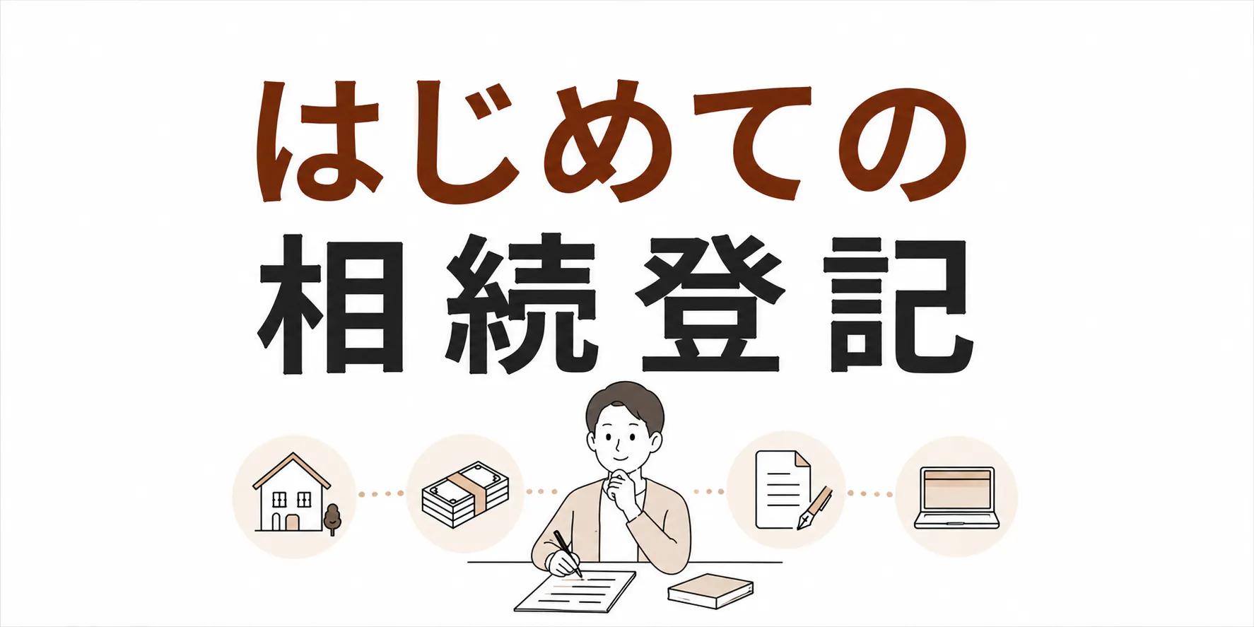 はじめての相続登記　必要書類と進め方をやさしく解説