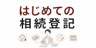 はじめての相続登記　必要書類と進め方をやさしく解説