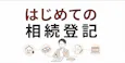 はじめての相続登記 必要書類と進め方をやさしく解説