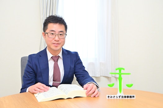 きみさらず法律事務所