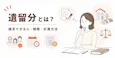 遺留分とは？誰がいくらもらえる？｜相談2167件でわかる注意点