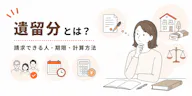 遺留分とは？誰がいくらもらえる？｜相談2167件でわかる注意点