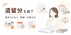 遺留分とは？誰がいくらもらえる？｜相談2167件でわかる注意点