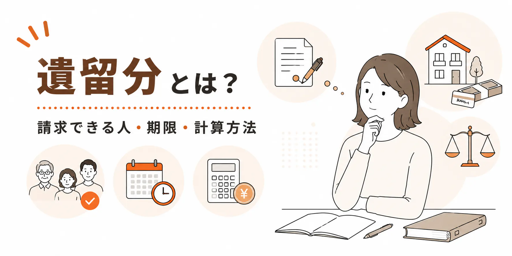 遺留分とは?誰がいくらもらえる?|相談2167件でわかる注意点