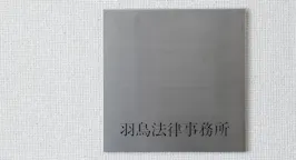 羽鳥法律事務所