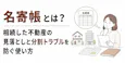 名寄帳とは？相続した不動産の見落としと分割トラブルを防ぐ使い方