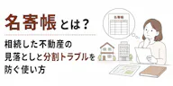 名寄帳とは？相続した不動産の見落としと分割トラブルを防ぐ使い方