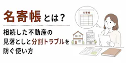 名寄帳とは？相続した不動産の見落としと分割トラブルを防ぐ使い方