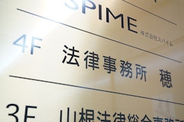 法律事務所穂