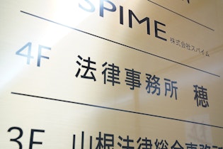 法律事務所穂