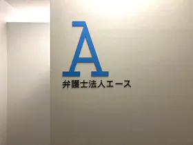 弁護士法人エース浜松事務所
