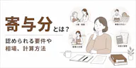 寄与分とは【相談実例つき】要件・相場・計算方法を徹底解説