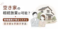 空き家の相続放棄は可能？管理義務が残るリスクと空き家を手放す手法