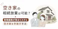 空き家の相続放棄は可能?管理義務が残るリスクと空き家を手放す手法