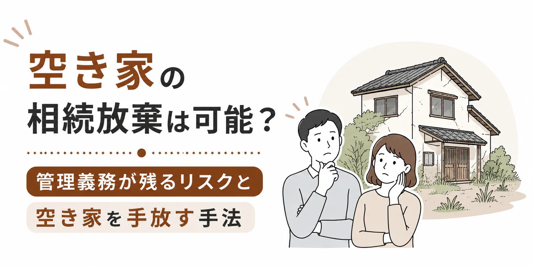空き家の相続放棄は可能?管理義務が残るリスクと空き家を手放す手法