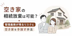 空き家の相続放棄は可能?管理義務が残るリスクと空き家を手放す手法
