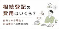 相続登記の費用はいくら？自分でやる場合と司法書士への依頼相場、安く抑えるコツ