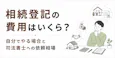 相続登記の費用はいくら?自分でやる場合と司法書士への依頼相場、安く抑えるコツ