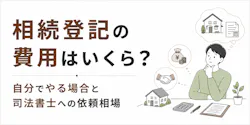 相続登記の費用はいくら?自分でやる場合と司法書士への依頼相場、安く抑えるコツ