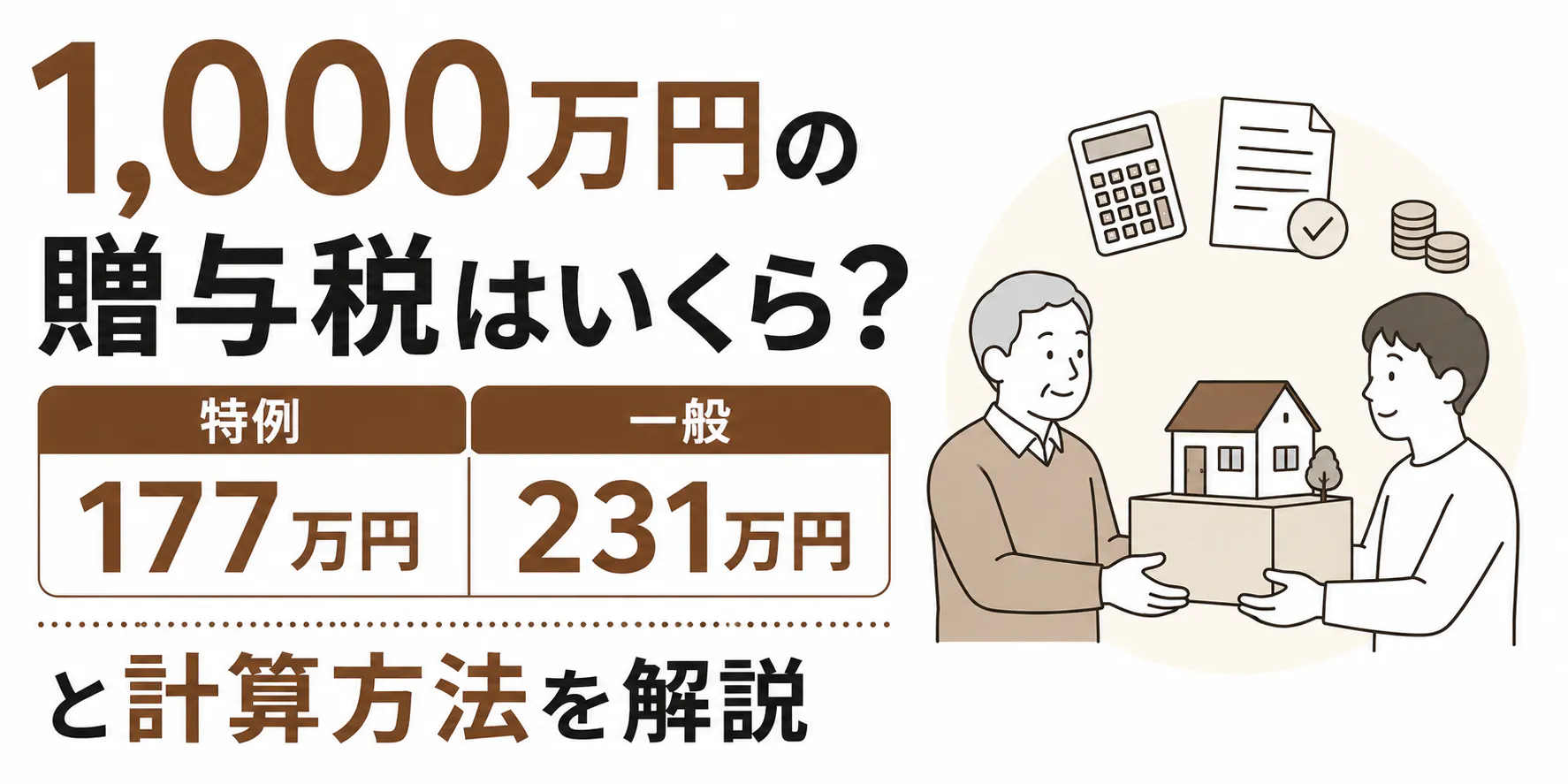 1,000万円の贈与税はいくら?計算方法と特例を解説