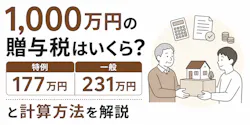 1,000万円の贈与税はいくら?計算方法と特例を解説