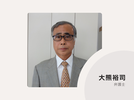 大熊・莖田法律事務所