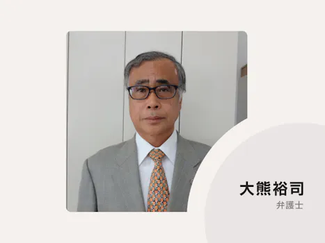 大熊・莖田法律事務所