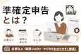 準確定申告とは?必要な人・期限(4か月)・やり方をわかりやすく解説