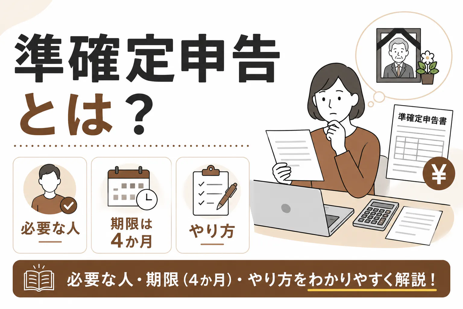 準確定申告とは?必要な人・期限(4か月)・やり方をわかりやすく解説