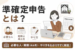 準確定申告とは?必要な人・期限(4か月)・やり方をわかりやすく解説