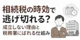 相続税の時効は5年か7年|起算日・ばれる仕組みと加算税を解説