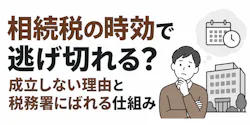 相続税の時効は5年か7年|起算日・ばれる仕組みと加算税を解説