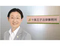 十条王子法律事務所
