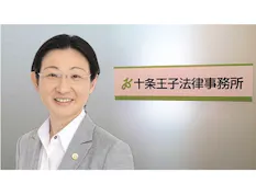 十条王子法律事務所