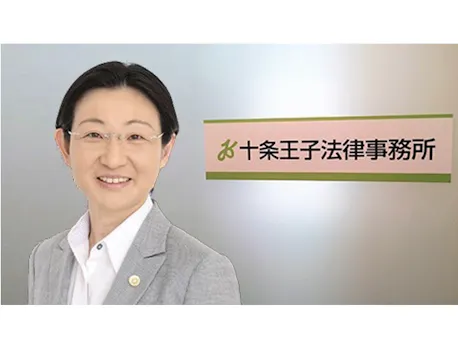 十条王子法律事務所