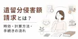 遺留分侵害額請求とは？やり方や期限、請求された場合の対処法も解説