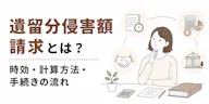 遺留分侵害額請求とは？やり方や期限、請求された場合の対処法も解説