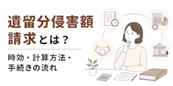 遺留分侵害額請求とは？やり方や期限、請求された場合の対処法も解説