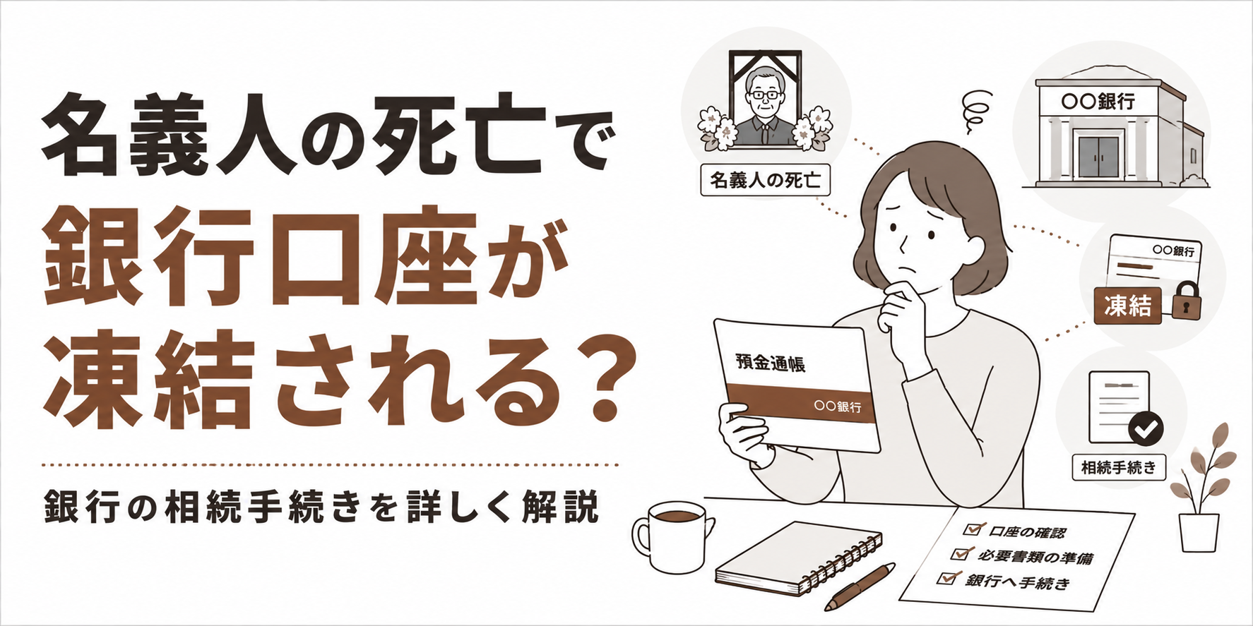名義人の死亡で銀行口座が凍結される？ 銀行の相続手続きを詳しく解説